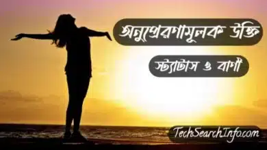 অনুপ্রেরণামূলক উক্তি, স্ট্যাটাস, বাণী ও কিছু কথা