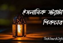ইসলামিক স্ট্যাটাস পিকচার