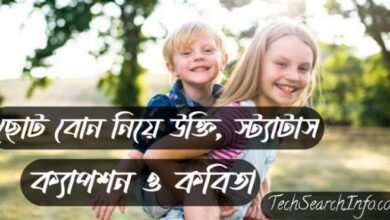 ছোট বোন নিয়ে উক্তি, স্ট্যাটাস, ক্যাপশন ও কবিতা