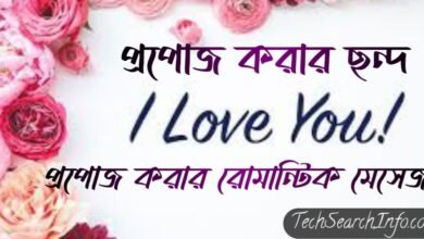প্রপোজ করার ছন্দ – প্রপোজ করার রোমান্টিক মেসেজ