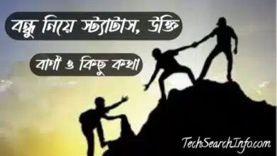 বন্ধু নিয়ে স্ট্যাটাস, উক্তি, বাণী ও কিছু কথা