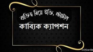 ব্যক্তিত্ব নিয়ে উক্তি, স্ট্যাটাস, ক্যাপশন ও কবিতা