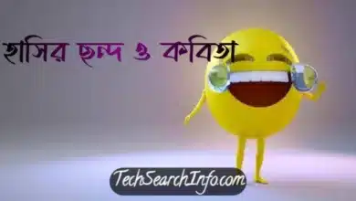 হাসির ছন্দ ও কবিতা