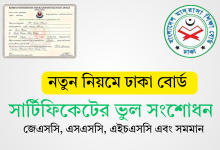 ঢাকা বোর্ড সার্টিফিকেট সংশোধন নিয়ম