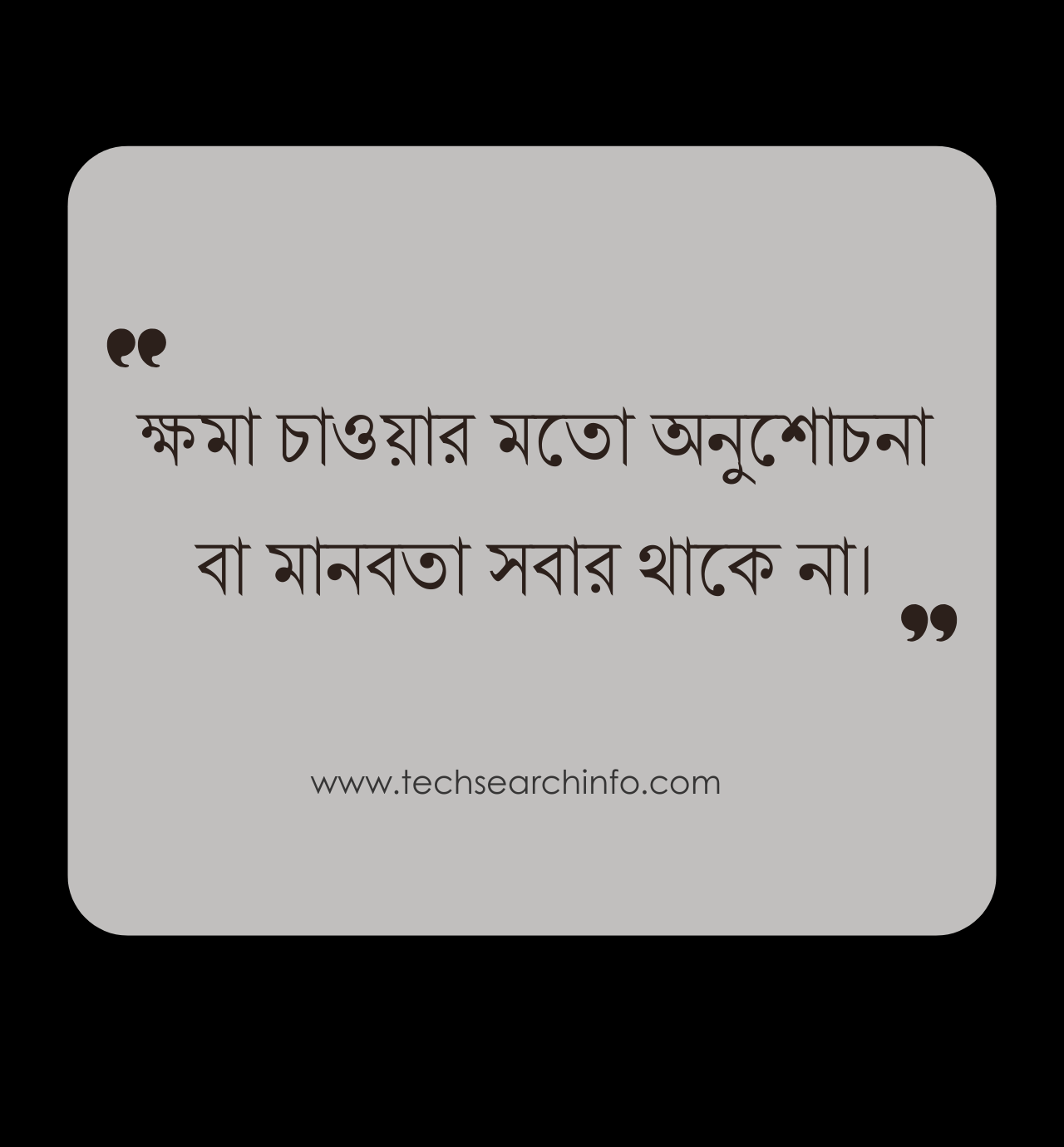 ক্ষমা চাওয়ার মেসেজ