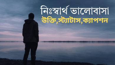 নিঃস্বার্থ ভালোবাসা উক্তি