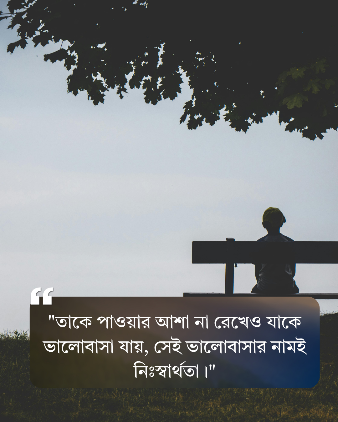 নিঃস্বার্থ ভালোবাসা উক্তি স্ট্যাটাস ক্যাপশন