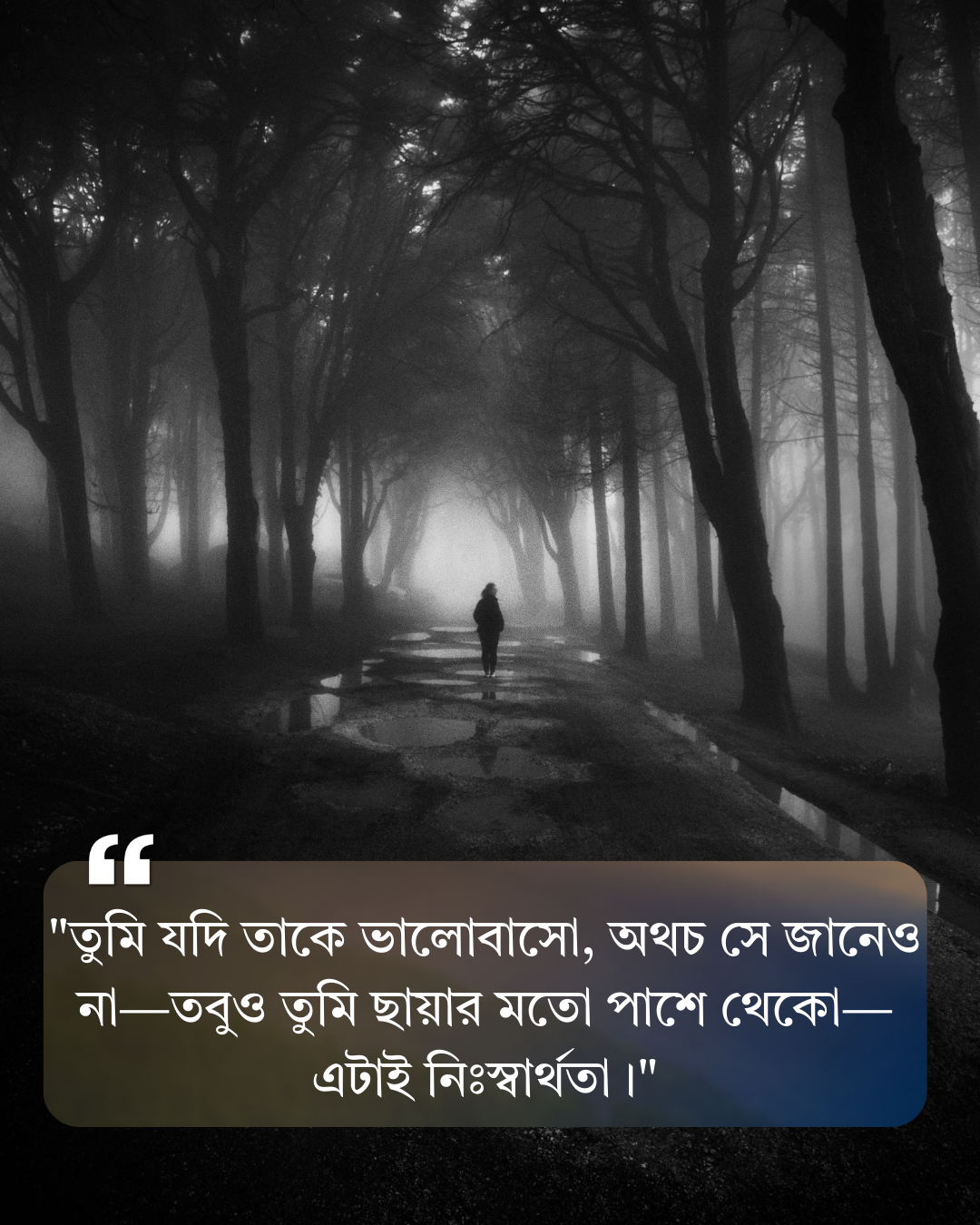 নিঃস্বার্থ ভালোবাসা নিয়ে উক্তি