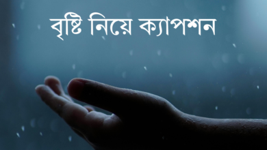 বৃষ্টি নিয়ে ক্যাপশন