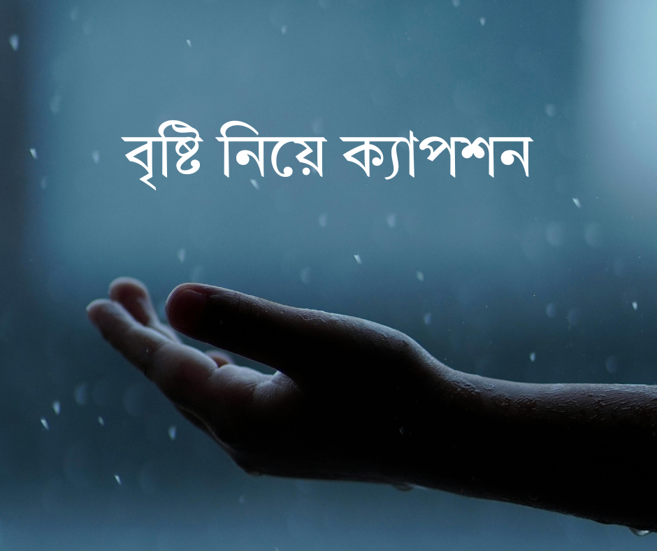 বৃষ্টি নিয়ে ক্যাপশন