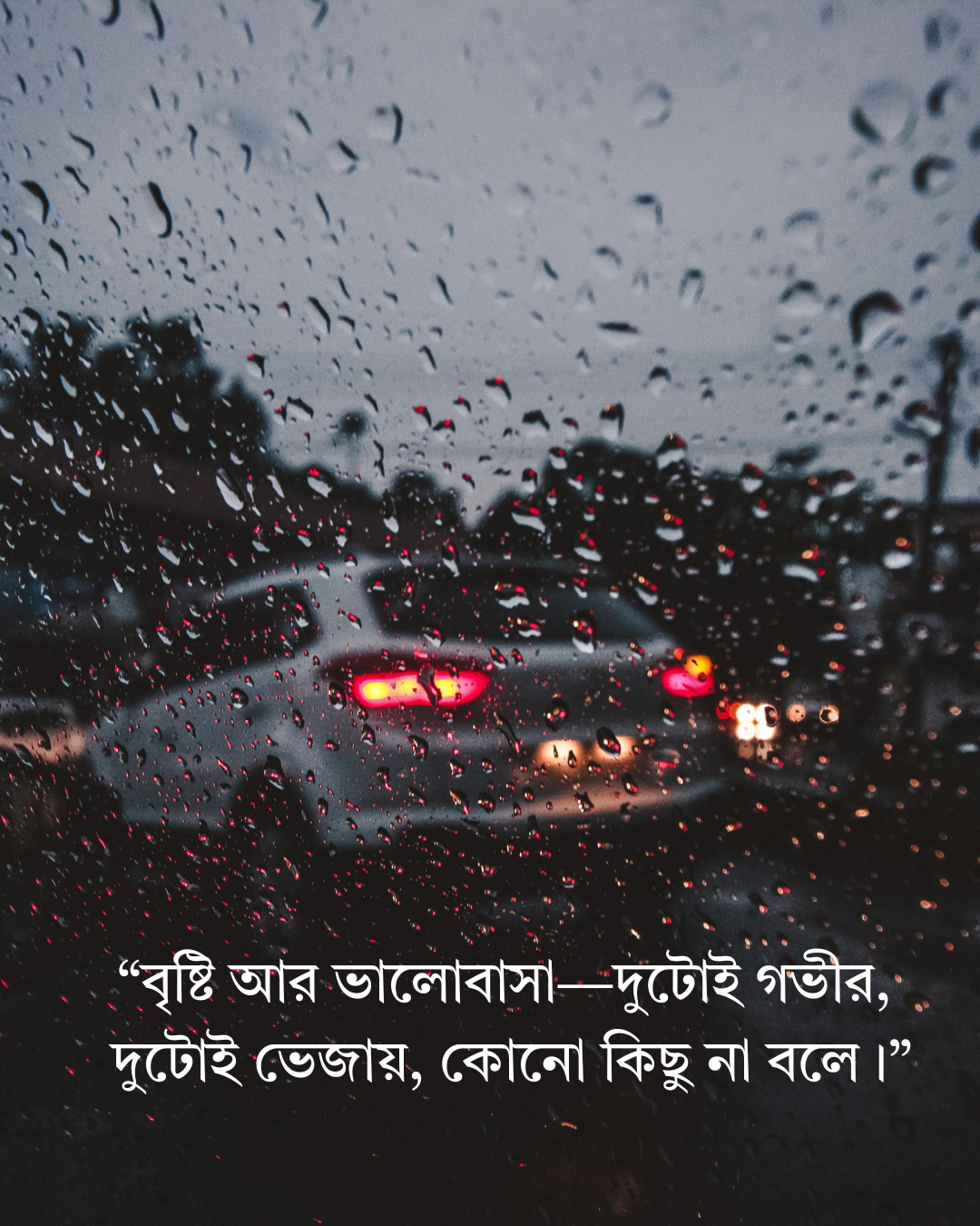 বৃষ্টির দিনের অনুভূতি স্ট্যাটাস