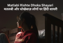 Matlabi Rishte Dhoka Shayari