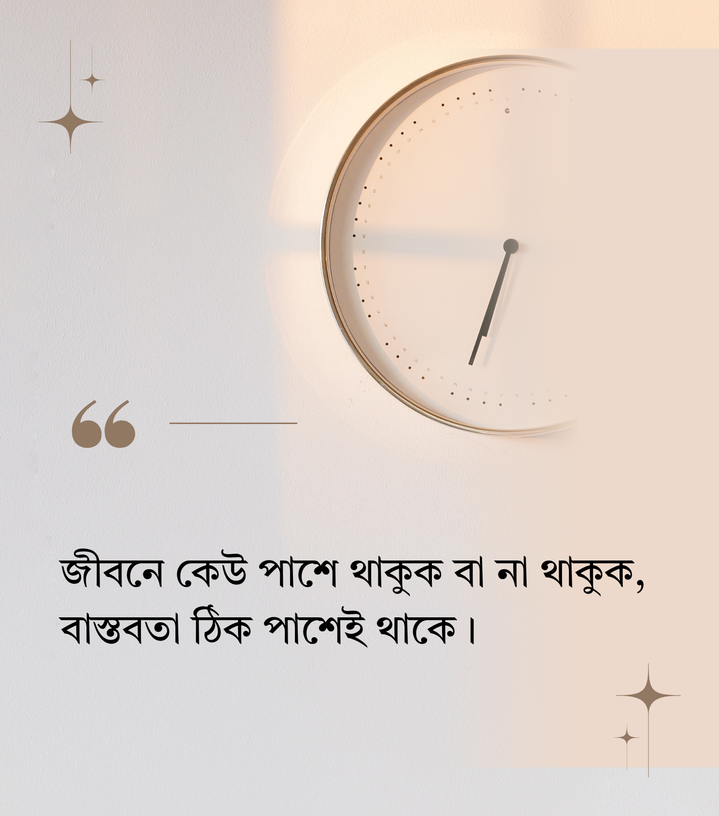 বাস্তব জীবনের কথা ও উপলব্ধি