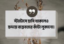 বাস্তবতা নিয়ে কিছু কথা
