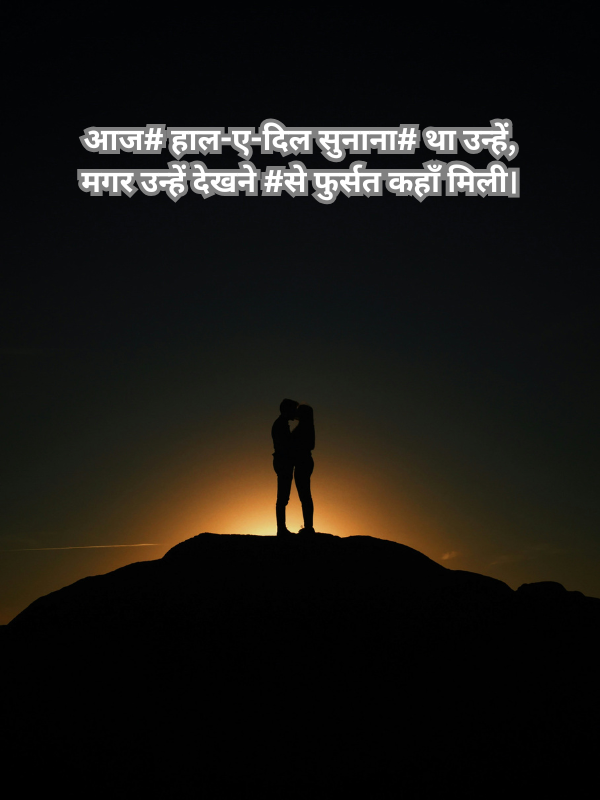 आज# हाल-ए-दिल सुनाना# था उन्हें, मगर उन्हें देखने #से फुर्सत कहाँ मिली।.png