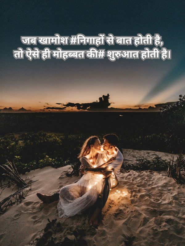 जब खामोश #निगाहों से बात होती है, तो ऐसे ही मोहब्बत की# शुरुआत होती है।.png