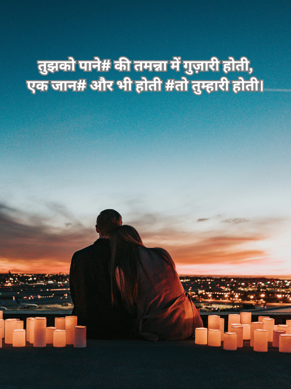 तुझको पाने# की तमन्ना में गुज़ारी होती, एक जान# और भी होती #तो तुम्हारी होती।.png