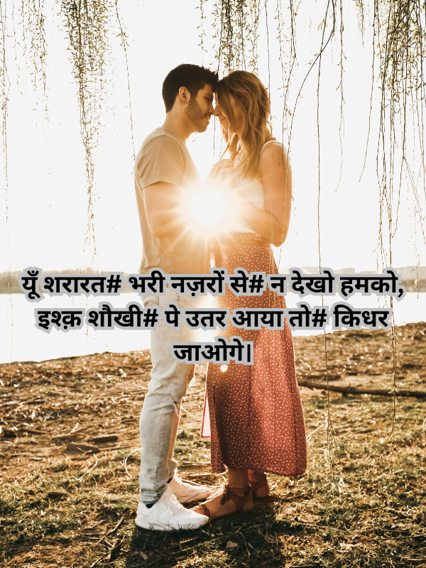 यूँ शरारत# भरी नज़रों से# न देखो हमको, इश्क़ शौखी# पे उतर आया तो# किधर जाओगे।.png