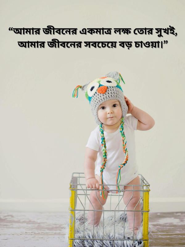 আমার জীবনের একমাত্র লক্ষ তোর সুখই, আমার জীবনের সবচেয়ে বড় চাওয়া।.png