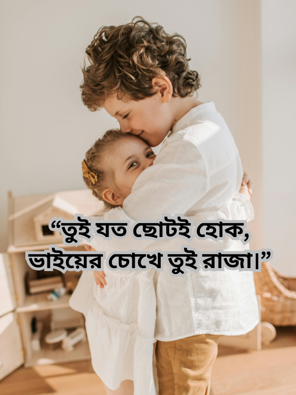 তুই যত ছোটই হোক, ভাইয়ের চোখে তুই রাজা।.png