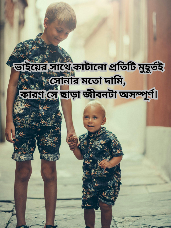 ভাইয়ের সাথে কাটানো প্রতিটি মুহূর্তই সোনার মতো দামি, কারণ সে ছাড়া জীবনটা অসম্পূর্ণ।.png