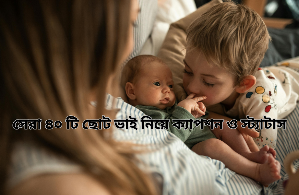 সেরা ৪০ টি ছোট ভাই নিয়ে ক্যাপশন ও স্ট্যাটাস.png