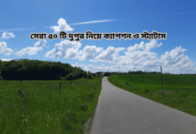 সেরা ৫০ টি দুপুর নিয়ে ক্যাপশন ও স্ট্যাটাস.png