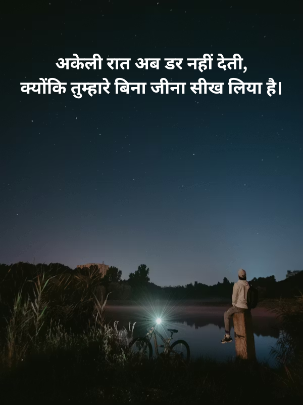 अकेली रात अब डर नहीं देती, क्योंकि तुम्हारे बिना जीना सीख लिया है। Image.png