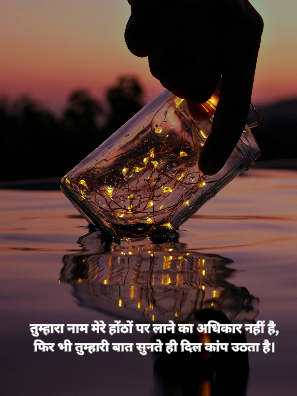 तुम्हारा नाम मेरे होंठों पर लाने का अधिकार नहीं है.png