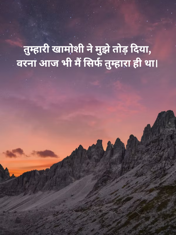 तुम्हारी खामोशी ने मुझे तोड़ दिया, वरना आज भी मैं सिर्फ तुम्हारा ही था। Image.png