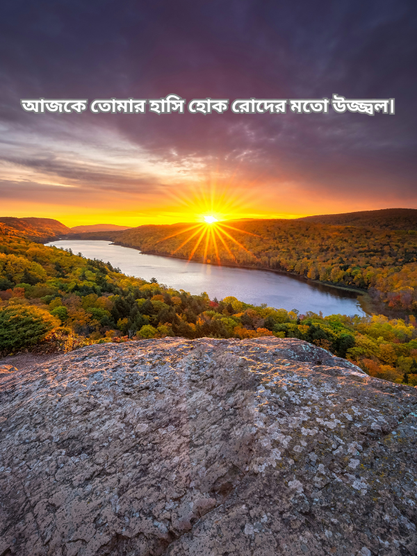 আজকে তোমার হাসি হোক রোদের মতো উজ্জ্বল.png