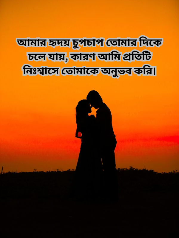 আমার হৃদয় চুপচাপ তোমার দিকে চলে যায়, কারণ আমি প্রতিটি নিঃশ্বাসে তোমাকে অনুভব করি।.png