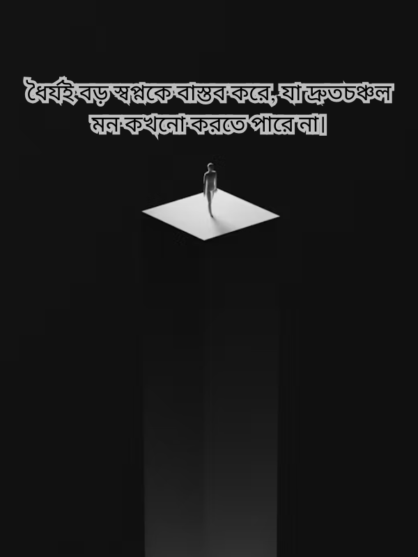 ধৈর্যই বড় স্বপ্নকে বাস্তব করে.png