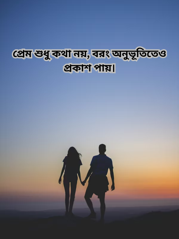 প্রেম শুধু কথা নয়, বরং অনুভূতিতেও প্রকাশ পায়।.png