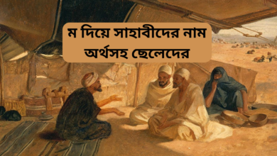 ম দিয়ে সাহাবীদের নাম অর্থসহ ছেলেদের.png