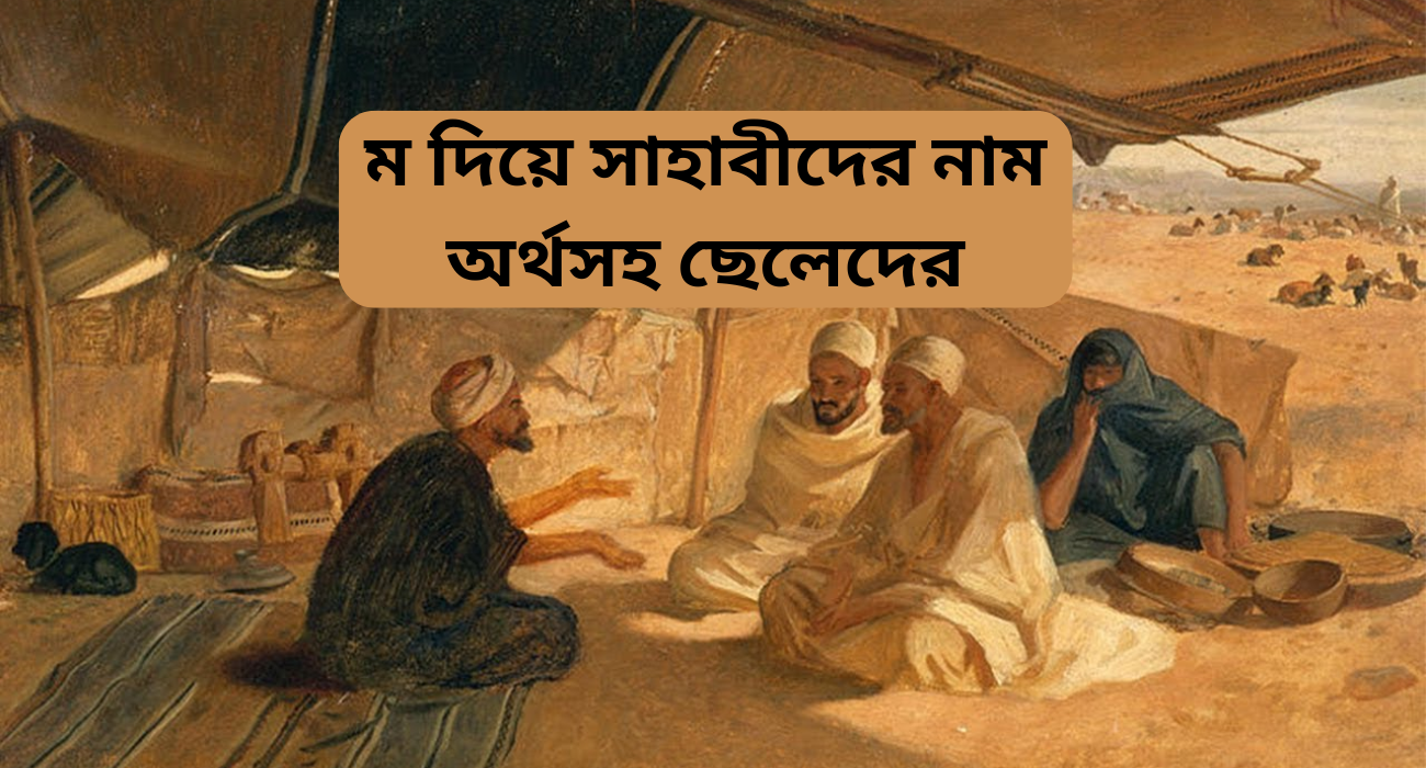 ম দিয়ে সাহাবীদের নাম অর্থসহ ছেলেদের.png