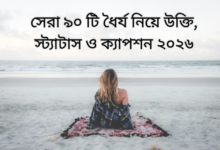 সেরা ৯০ টি ধৈর্য নিয়ে উক্তি, স্ট্যাটাস ও ক্যাপশন ২০২৬.png