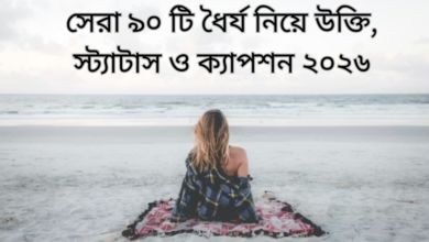 সেরা ৯০ টি ধৈর্য নিয়ে উক্তি, স্ট্যাটাস ও ক্যাপশন ২০২৬.png