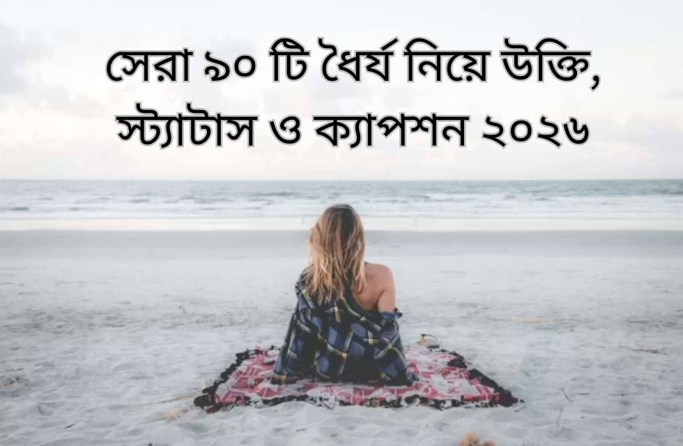 সেরা ৯০ টি ধৈর্য নিয়ে উক্তি, স্ট্যাটাস ও ক্যাপশন ২০২৬.png