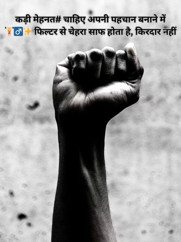 कड़ी मेहनत# चाहिए अपनी पहचान बनाने में .png