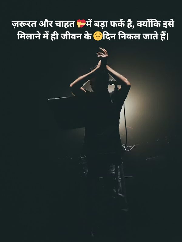 ज़रूरत और चाहत 💝में बड़ा फर्क है.png
