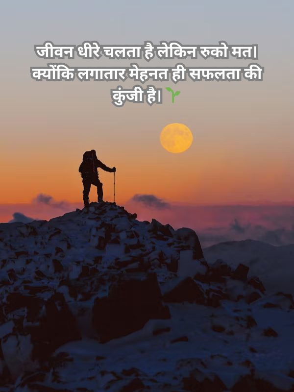 जीवन धीरे चलता है लेकिन रुको मत.png