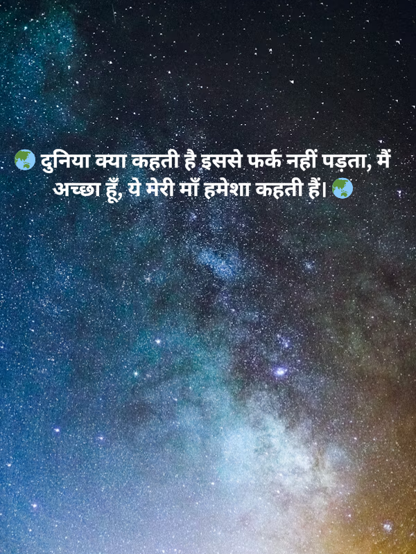🌏 दुनिया क्या कहती है इससे फर्क नहीं पड़ता.png