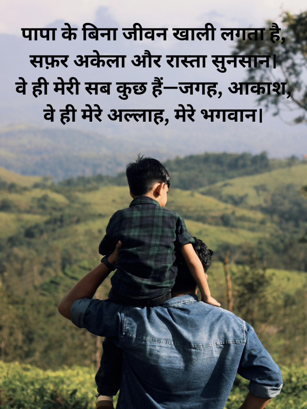 Papa ke liye shayari in hindi