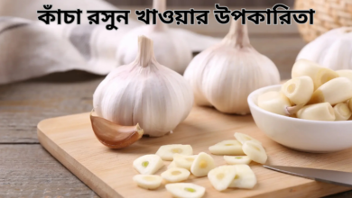 কাঁচা রসুন খাওয়ার উপকারিতা, খাওয়ার নিয়ম এবং পার্শ্বপ্রতিক্রিয়া জেনে নিন