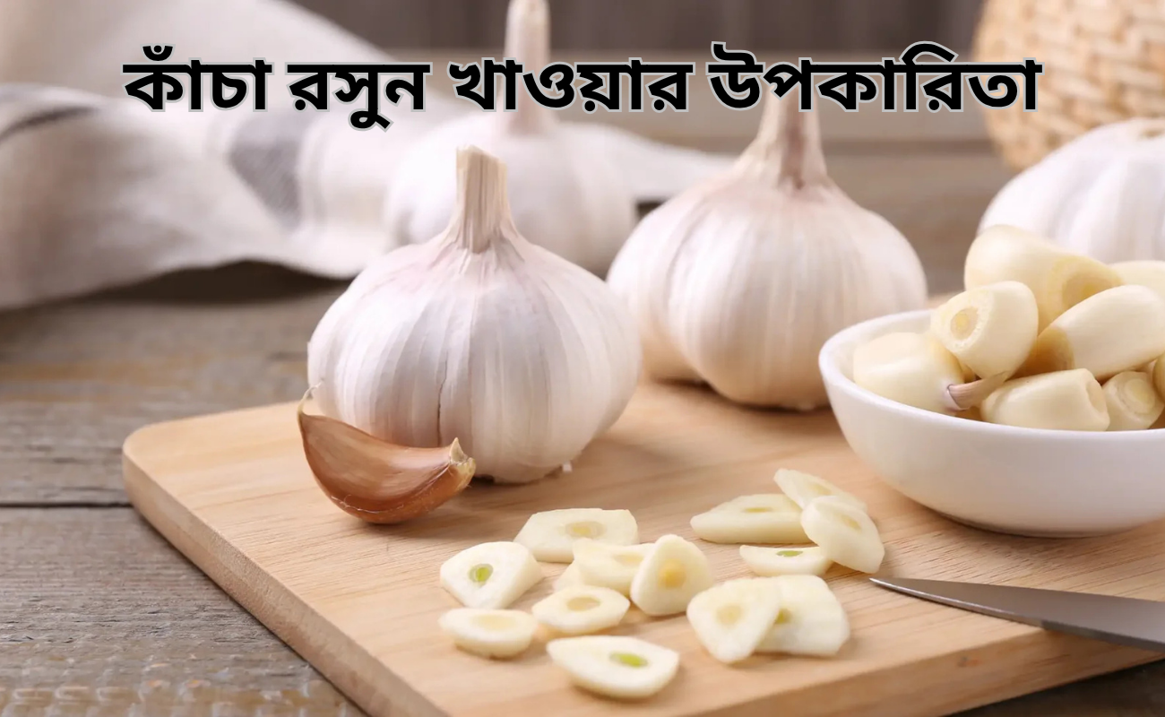 কাঁচা রসুন খাওয়ার উপকারিতা, খাওয়ার নিয়ম এবং পার্শ্বপ্রতিক্রিয়া জেনে নিন
