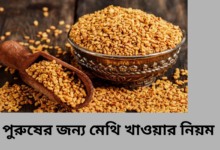 পুরুষের জন্য মেথি খাওয়ার নিয়ম: উপকারিতা ও পার্শ্ব প্রতিক্রিয়া