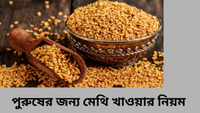 পুরুষের জন্য মেথি খাওয়ার নিয়ম: উপকারিতা ও পার্শ্ব প্রতিক্রিয়া 