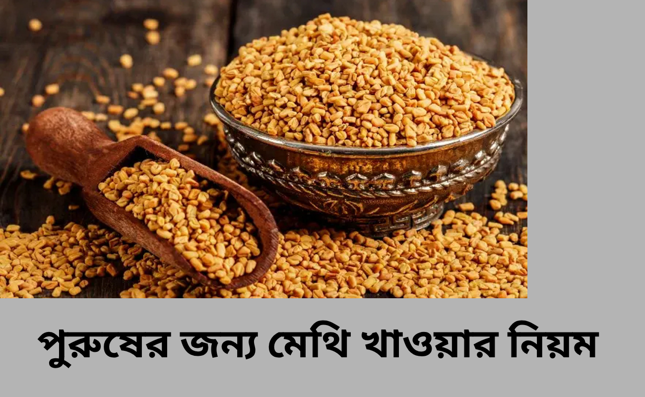 পুরুষের জন্য মেথি খাওয়ার নিয়ম: উপকারিতা ও পার্শ্ব প্রতিক্রিয়া
