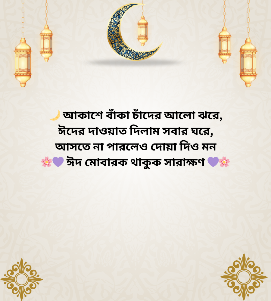 ঈদ ক্যাপশন বাংলা